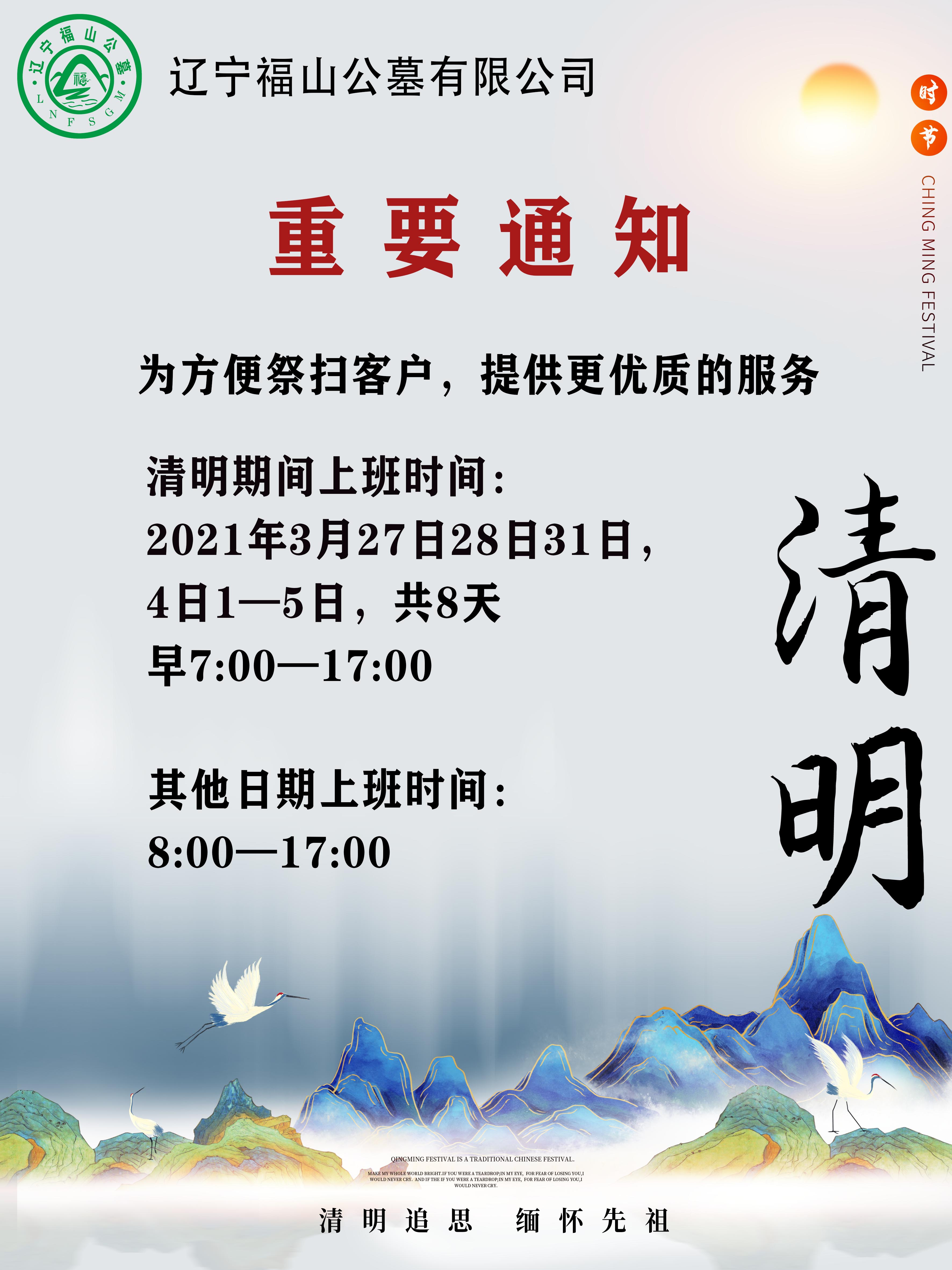 福山公墓清明上班时间