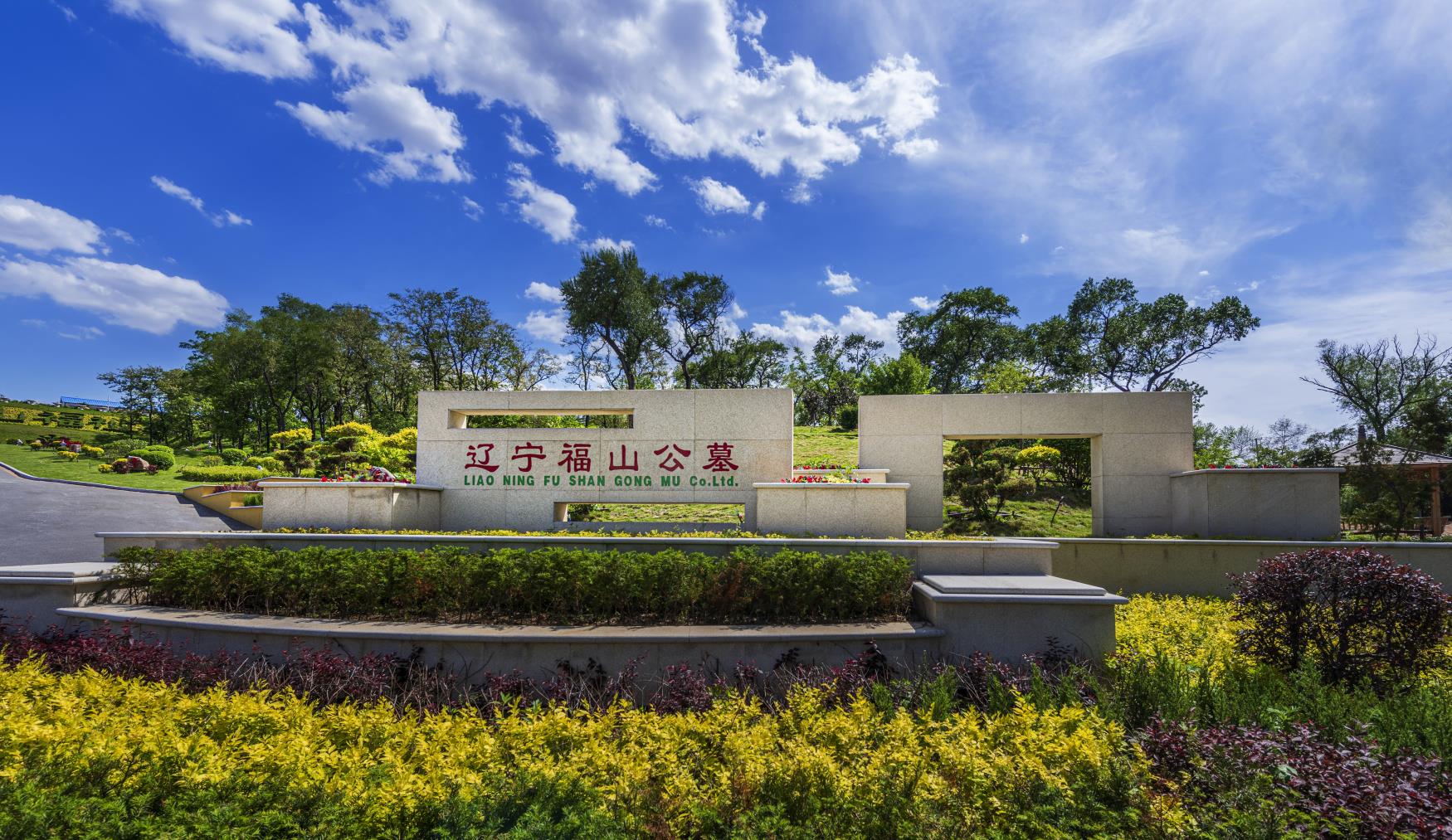 沈阳墓园实景