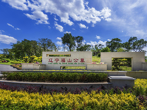 沈阳墓园实景