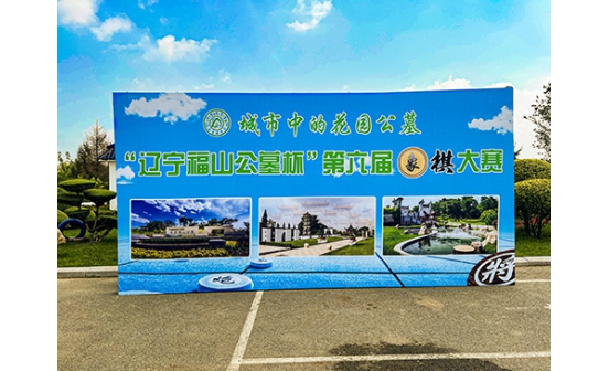 第六届“辽宁福山公墓杯”象棋大赛