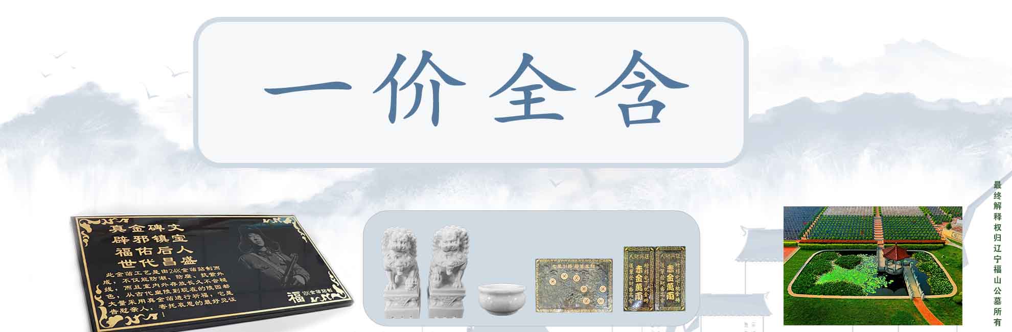 福山公墓一价全含